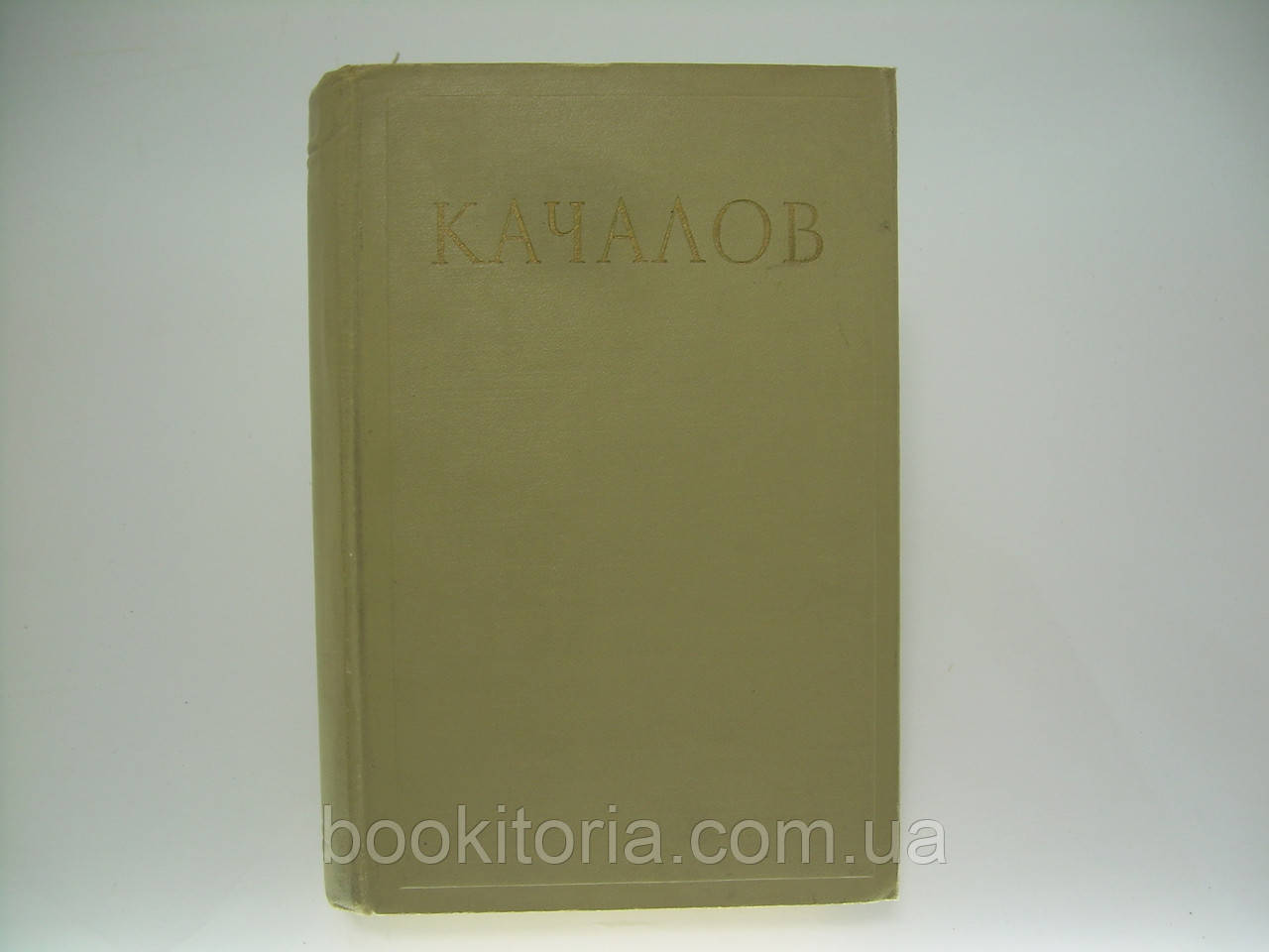 Васильий Іванович Качалов. Збірник Стаей, спогадів, листів (б/у).