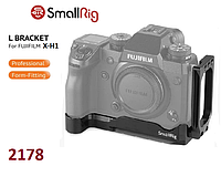 Кронштейн SmallRig L-Bracket для FUJIFILM X-H1 2178 (2178)