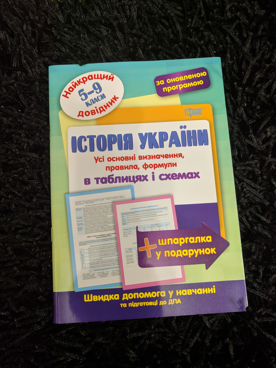 Історія України довідник 5-9 класи в таблицях та схемах
