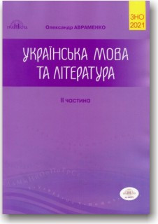 Українська мова та література. ЗНО 2021. Довідник. Завдання в тестовій формі. 2-а частина