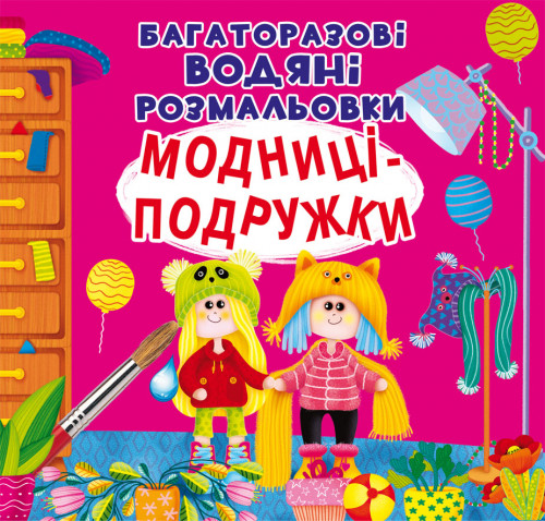 Багаторазовi водяні розмальовки. Модниці-подружки (9789669876140)