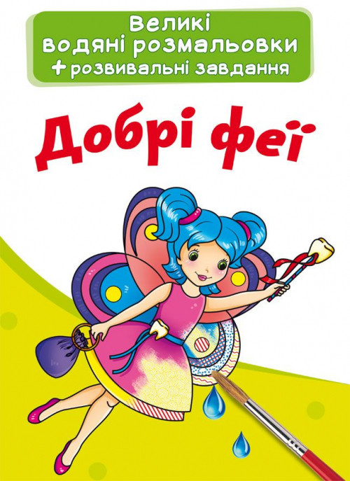 Великі водяні розмальовки. Добрі феї (9789669873927)
