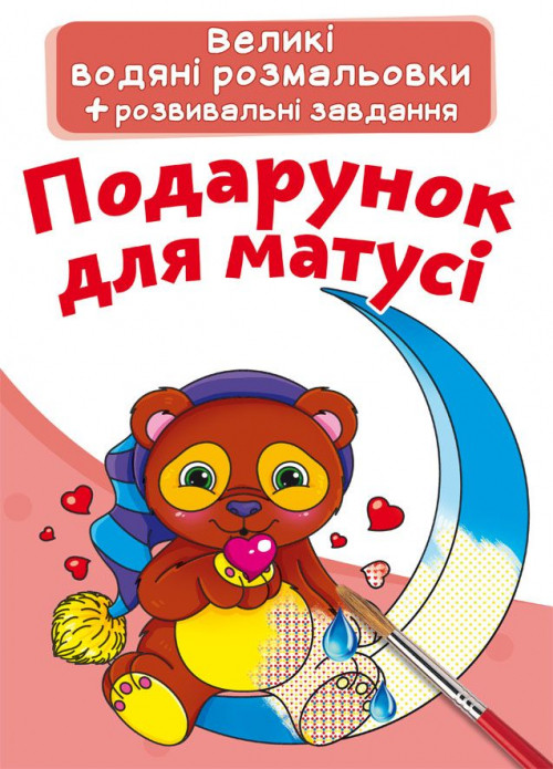 Великі водяні розмальовки. Подарунок для матусі (9789669874146)