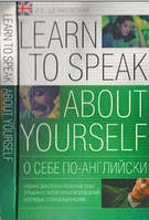 О себе по-английски, Learn to Speak About Yourself, Учебные диалоги на различные темы, Шпаковская