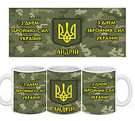 Именная Чашка с Днем Вооруженных Сил Украины