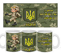 Именная чашка С Днем вооружённых Сил Украины