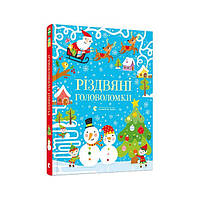 Книга для детей Рождественские головоломки 9786176797548