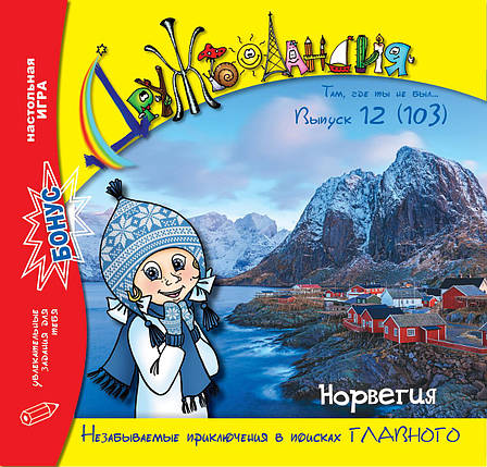 Дружболандія № 12-2020 - Норвегія (російська мова), фото 1