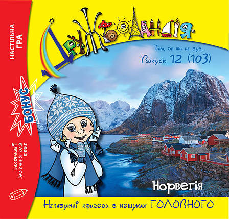 Дружболандія № 12-2020 - Норвегія (українська мова), фото 1