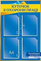 Стенд «Куточок Стандарт» синій. Охорона праці. 600х900 мм кожен. ОХП-А07-01