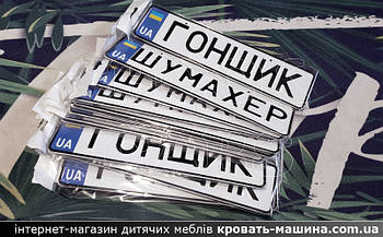 Номер на коляску ГОНЩИК, ШУМАХЕР номерний знак на дитячий транспорт