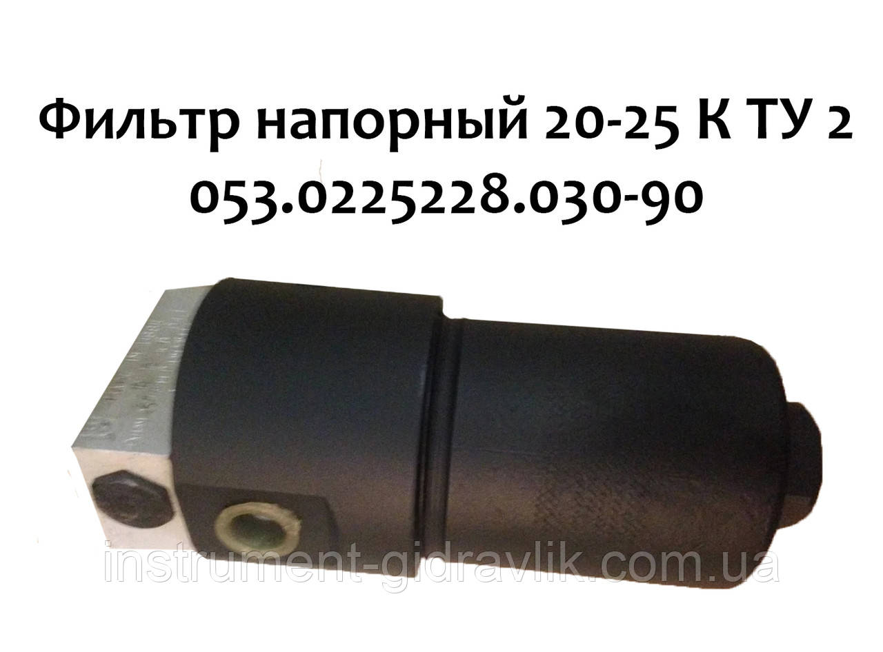 Фільтр напірний 20-25 К ТУ 2 053.0225228.030-90, фото 1