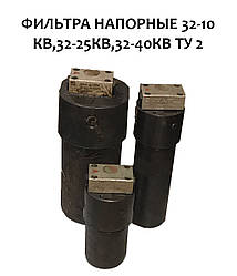 Фільтри напірні 32-10КВ,32-25КВ,32-40КВ ТУ 2 053.0225228.030-90