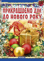 Книга Прикрашаємо дім до Нового року. Автор - Гаврилова В.Ю. (Ранок)