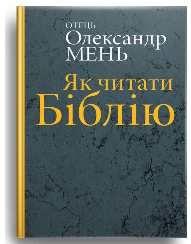 Як читати Біблію? Мень Олександр, фото 1