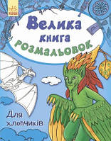 Велика книга розмальовок. Для хлопчиків. Ілюстрації - Перепелиця Є. (Ранок)