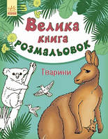 Велика книга розмальовок. Тварини. Ілюстрації - Перепелиця Є. (Ранок)