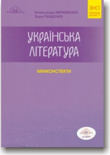 Українська література. Міні-конспекти ЗНО 2021