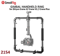 Аксессуар SmallRig Handheld Ring for Zhiyun Crane 2/ Crane V2 / Crane Plus Gimbal (2154)