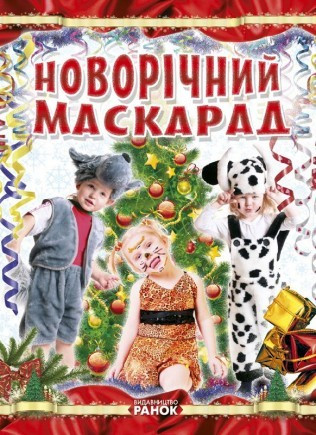 Книга Новорічний маскарад. Автор - Т. Шпеник (Ранок)