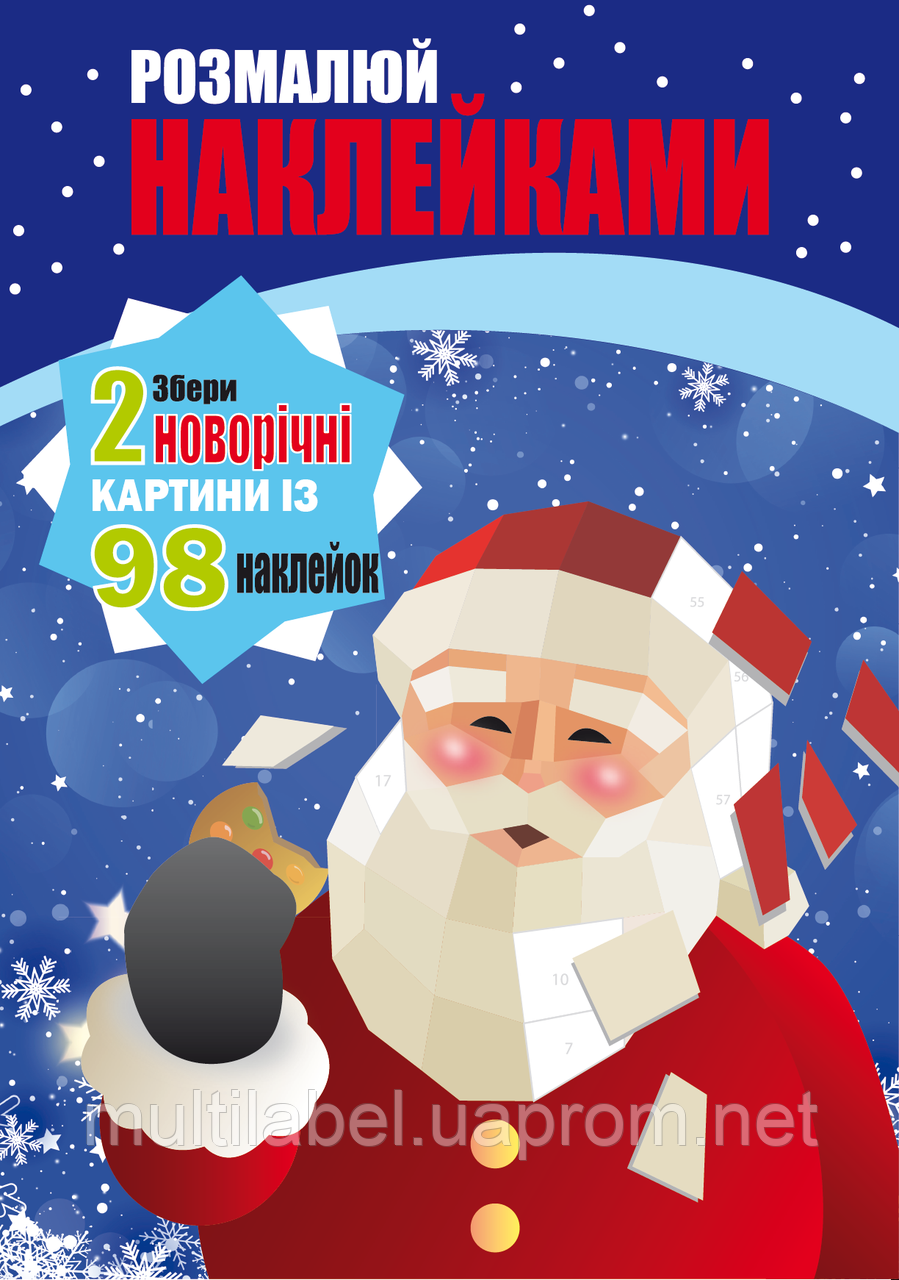 Раскраски детские наклейками, Книга-наклейка "Дед Мороз" и "Елка ...