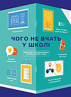 Книга Чого не вчать у школі. Відповіді на найважливіші питання в інфографіці (українською)