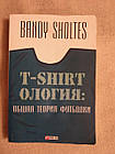 Т-shirtология. Загальна теорія футболки. Банді Шолтес