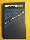 Б. С. Утєвський. Спогади юриста