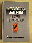 Мистецтво захисту в суді присяжних. В. О. Мельник
