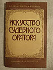 Мистецтво судового оратора. Н.Р. Михайлівська, В. О. Одінцов