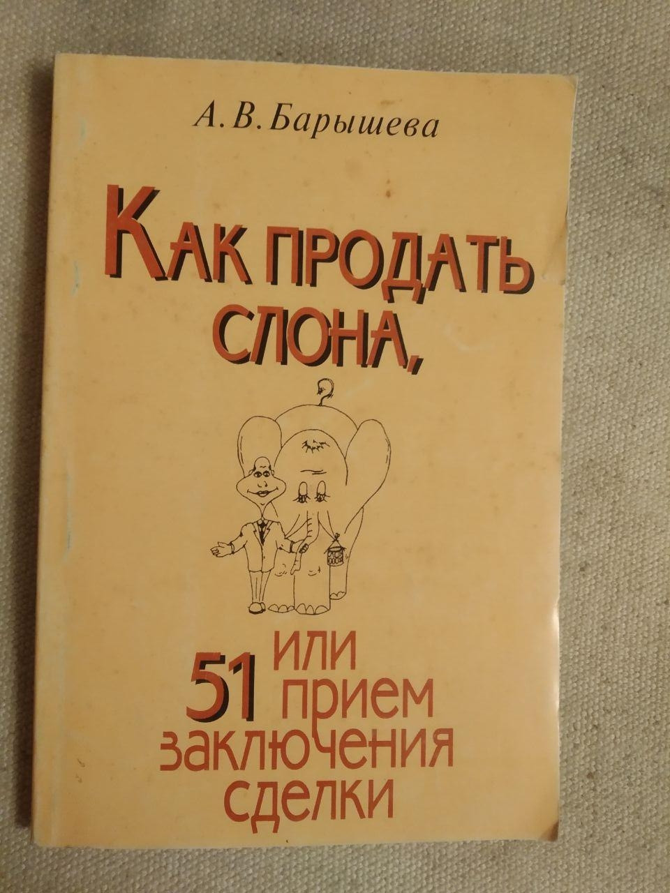 Как продать слона или 51 прием заключения сделки. А.В. Барышева - фото 1 - id-p1305737698