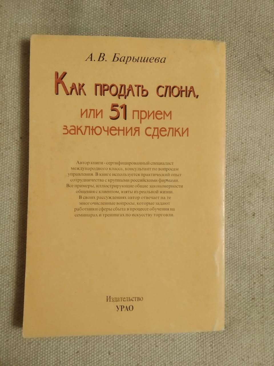 Как продать слона или 51 прием заключения сделки. А.В. Барышева - фото 3 - id-p1305737698