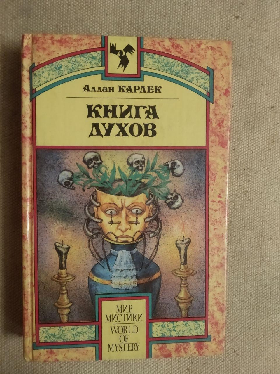 Книга Духів. Аллан Кардек