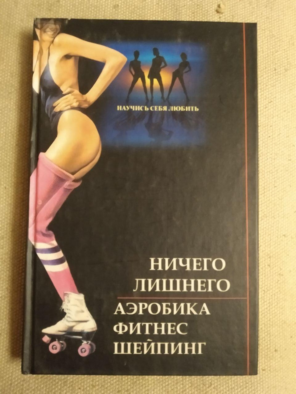 Нічого зайвого: аеробіка, фітнес, шейпінг Горян Р.