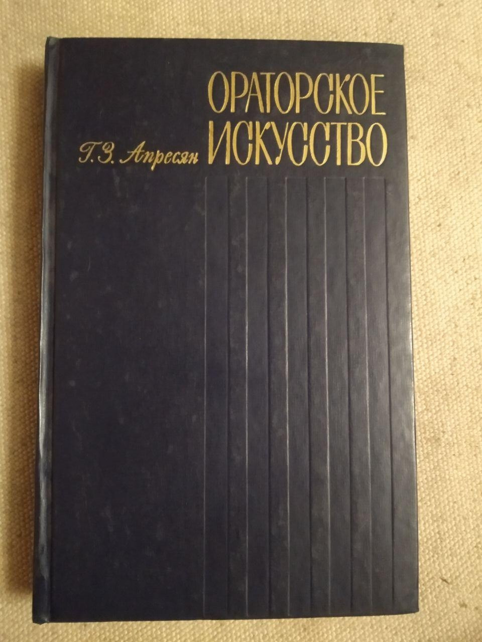 Ораторское искусство. Издание третье. Г.З. Апресян - фото 1 - id-p1305737713