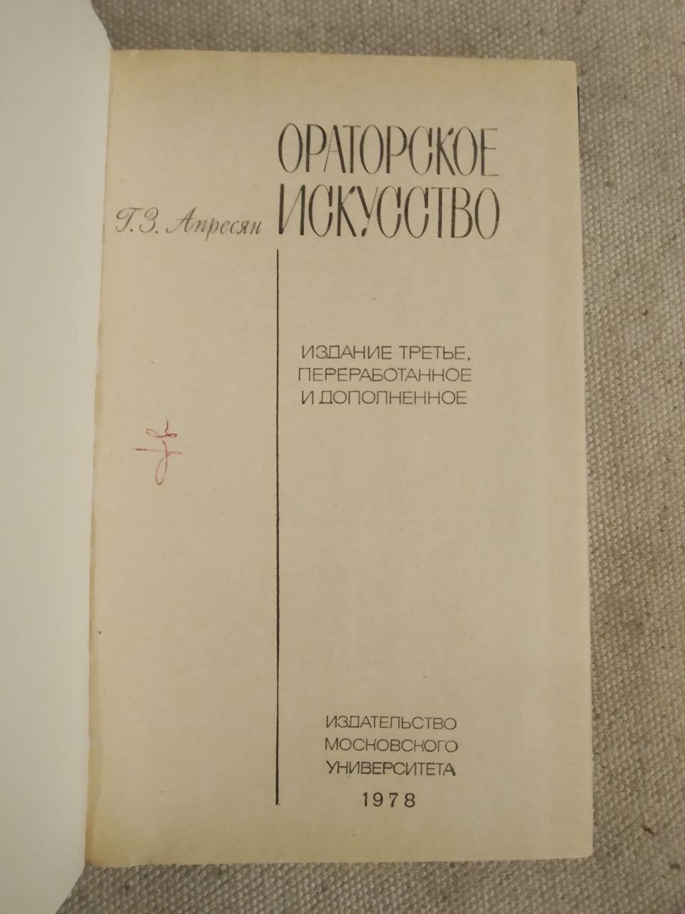 Ораторское искусство. Издание третье. Г.З. Апресян - фото 2 - id-p1305737713