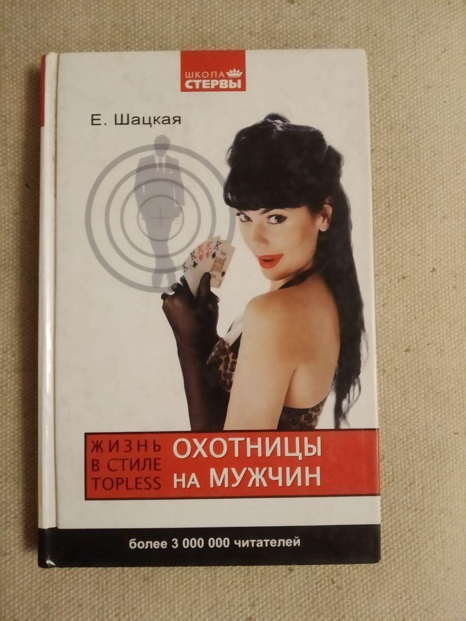 Мисливиці на чоловіків. Е. Шацька