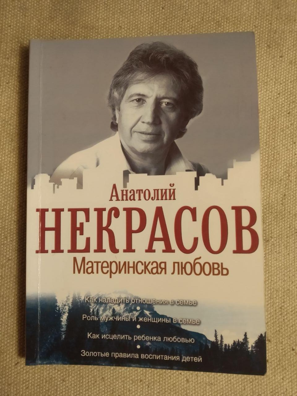Анатолій Некрасов Материнська любов