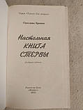 Настільна книга стерви, тільки для жінок. Видання сьоме Світлана Кронна, фото 3