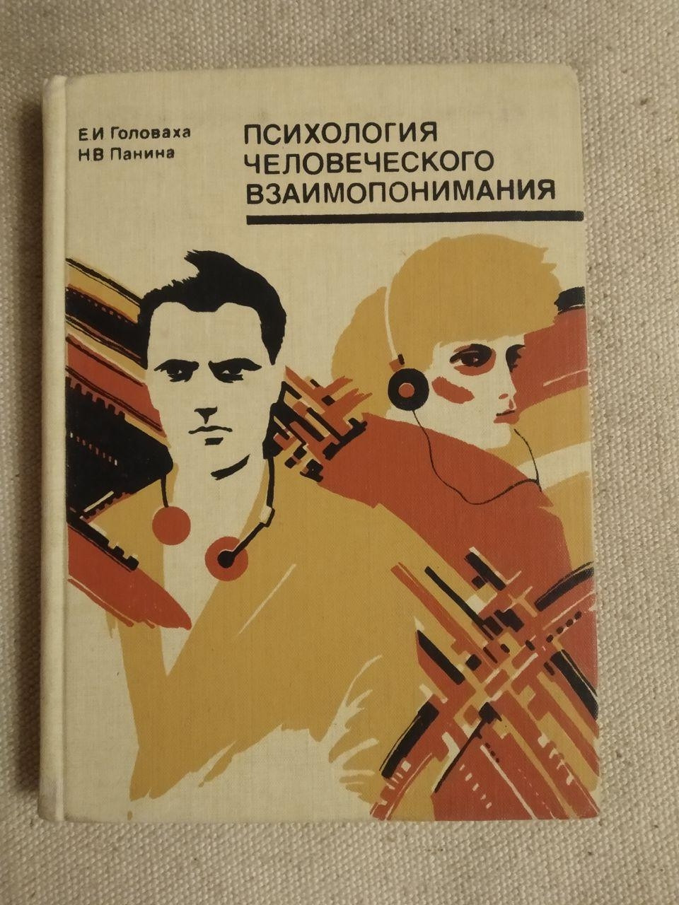 Психологія Людського Взаєморозуміння. Е. В. Головаха, Н.В. Паніна