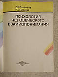 Психологія Людського Взаєморозуміння. Е. В. Головаха, Н.В. Паніна, фото 3