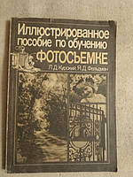 Л.Д.Курский, Я.Д.Фельдман Иллюстрированное пособие по обучению фотосъемке.