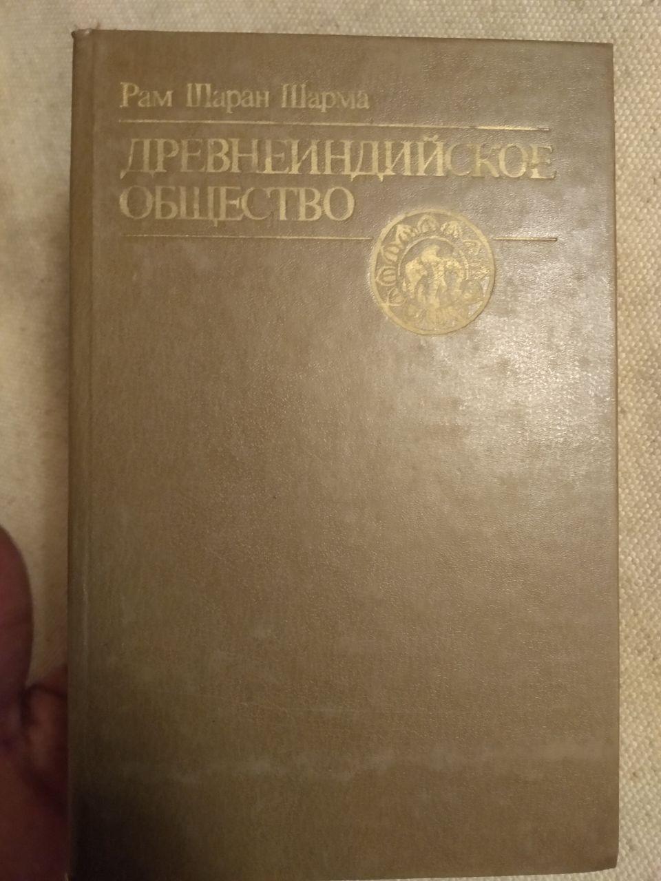 Древнеиндийское суспільство. Рам Шаран Шарму