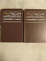 Вища математика у вправах і завданнях. 2 Частини П. Е. Данко, А. Р. Попов, Т. Я. Кожевнікова