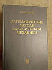 Математичні методи класичної механіки. В. І. Арнольд
