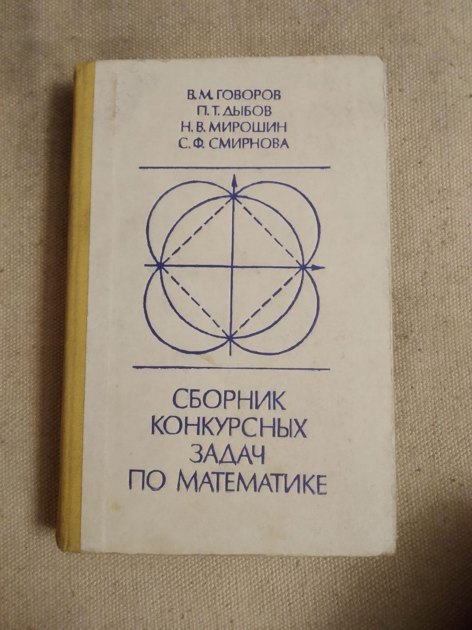 Збірник конкурсних задач з математики. В. М. Говорів, П. Т. Дибов, Н.В. Мирошин, С. Ф. Смирнова