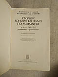 Збірник конкурсних задач з математики. В. М. Говорів, П. Т. Дибов, Н.В. Мирошин, С. Ф. Смирнова, фото 3