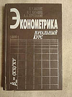 Эконометрика начальный курс. Я.Р. Магнус, П.К. Катышев, А.А. Пересецкий