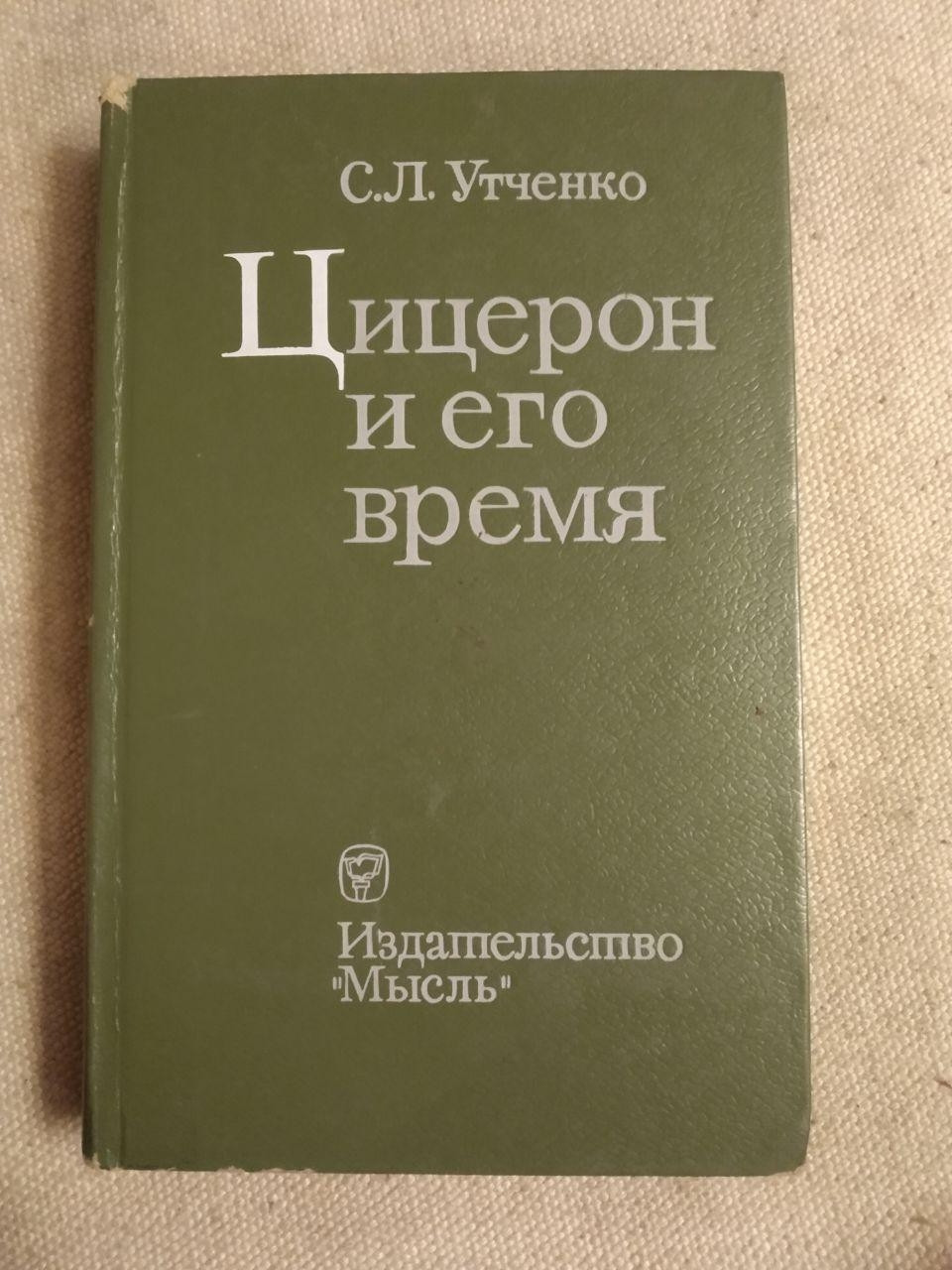 С. Л. Утченко. Цицерон і його час