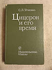 С. Л. Утченко. Цицерон і його час